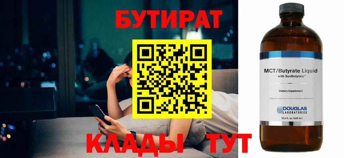 Бутират Butirat Хабаровск